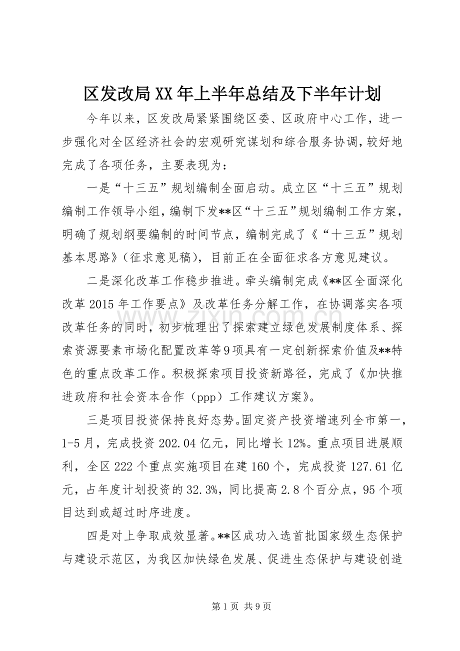 区发改局XX年上半年总结及下半年计划_1.docx_第1页