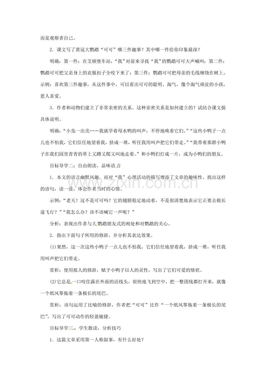 七年级语文上册 第五单元 17动物笑谈教案 新人教版-新人教版初中七年级上册语文教案.doc_第2页