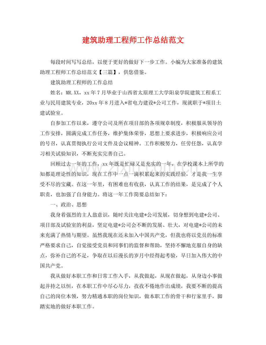 建筑助理工程师工作总结范文 .docx_第1页