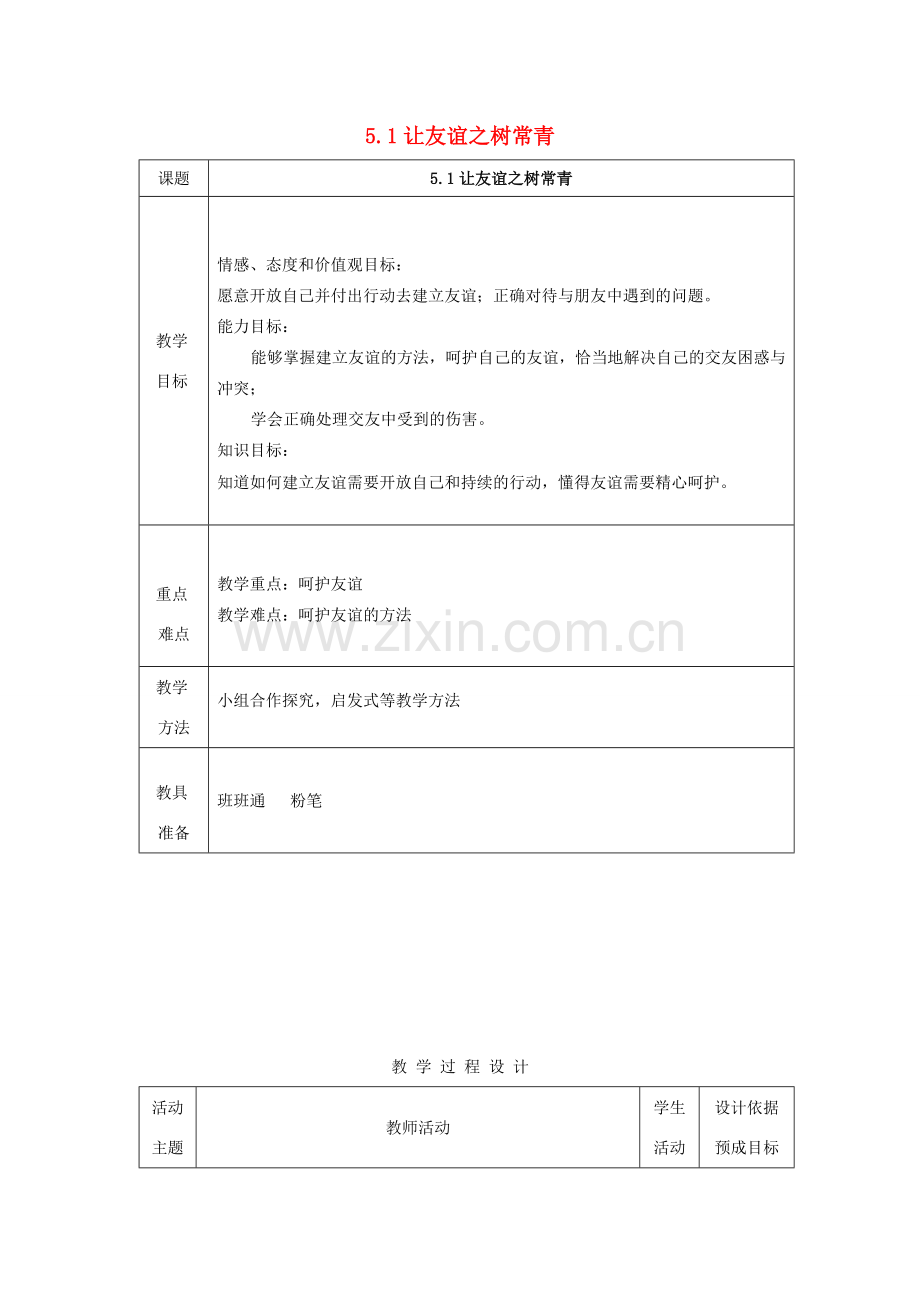 七年级道德与法治上册 第二单元 友谊的天空 第五课 交友的智慧 5.1 让友谊之树常青教案 新人教版-新人教版初中七年级上册政治教案.docx_第1页