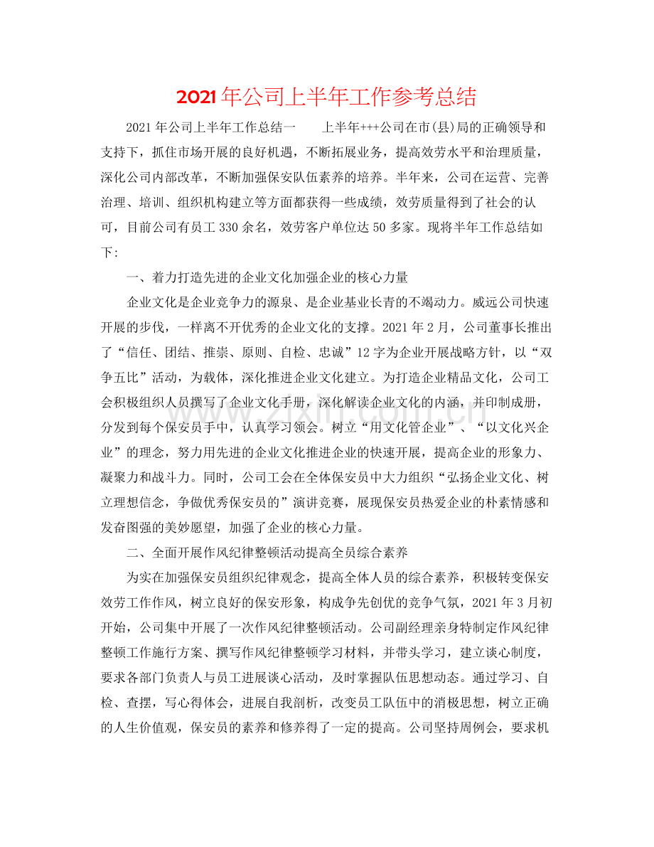 2021年公司上半年工作参考总结.docx_第1页