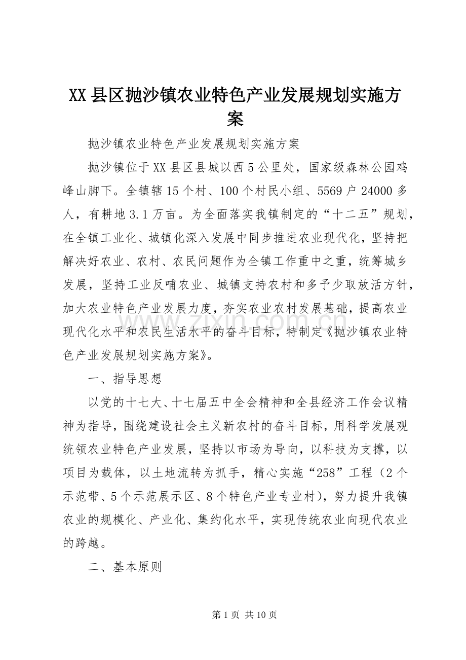 XX县区抛沙镇农业特色产业发展规划实施方案.docx_第1页