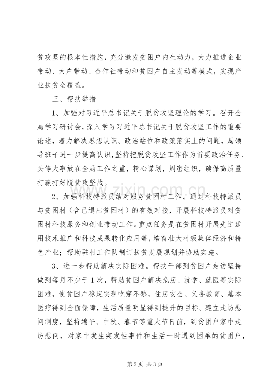 县科技局扶贫帮扶工作计划.docx_第2页