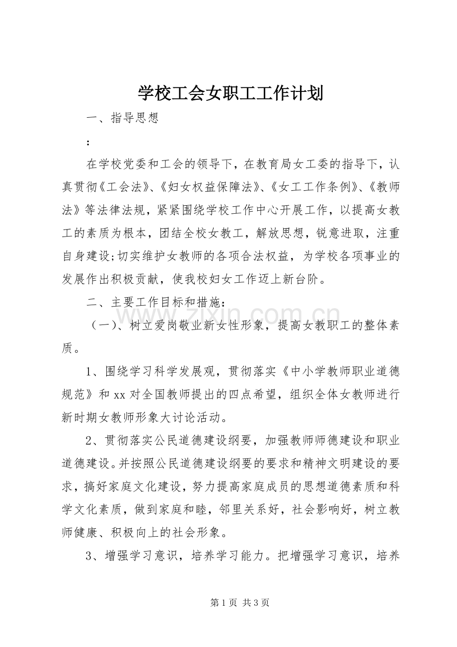 学校工会女职工工作计划.docx_第1页