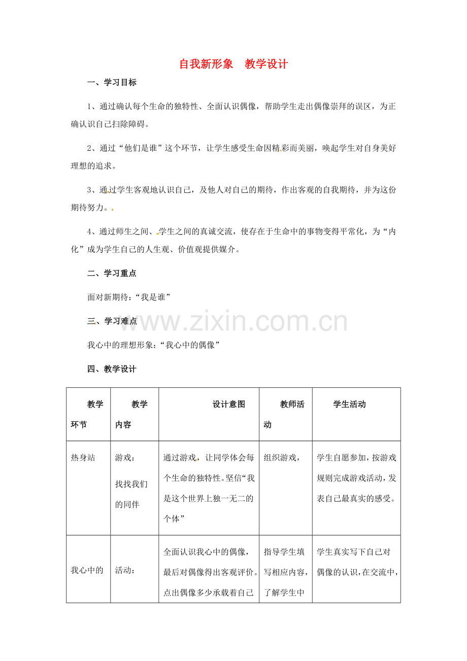 七年级政治上册 第5课 第三框 自我新形象教学设计 人教新课标版.doc_第1页