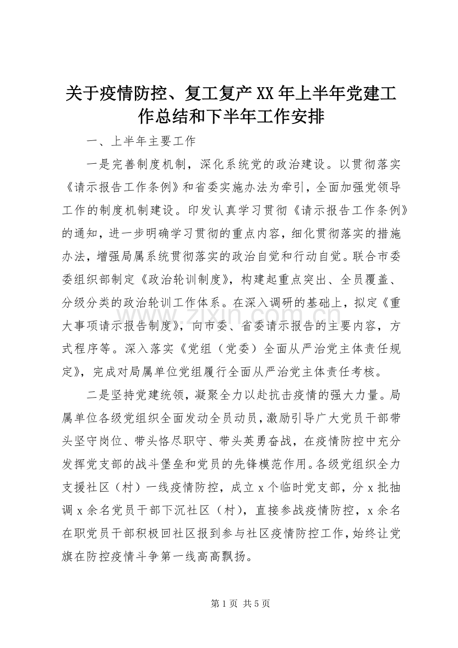 关于疫情防控、复工复产XX年上半年党建工作总结和下半年工作安排.docx_第1页