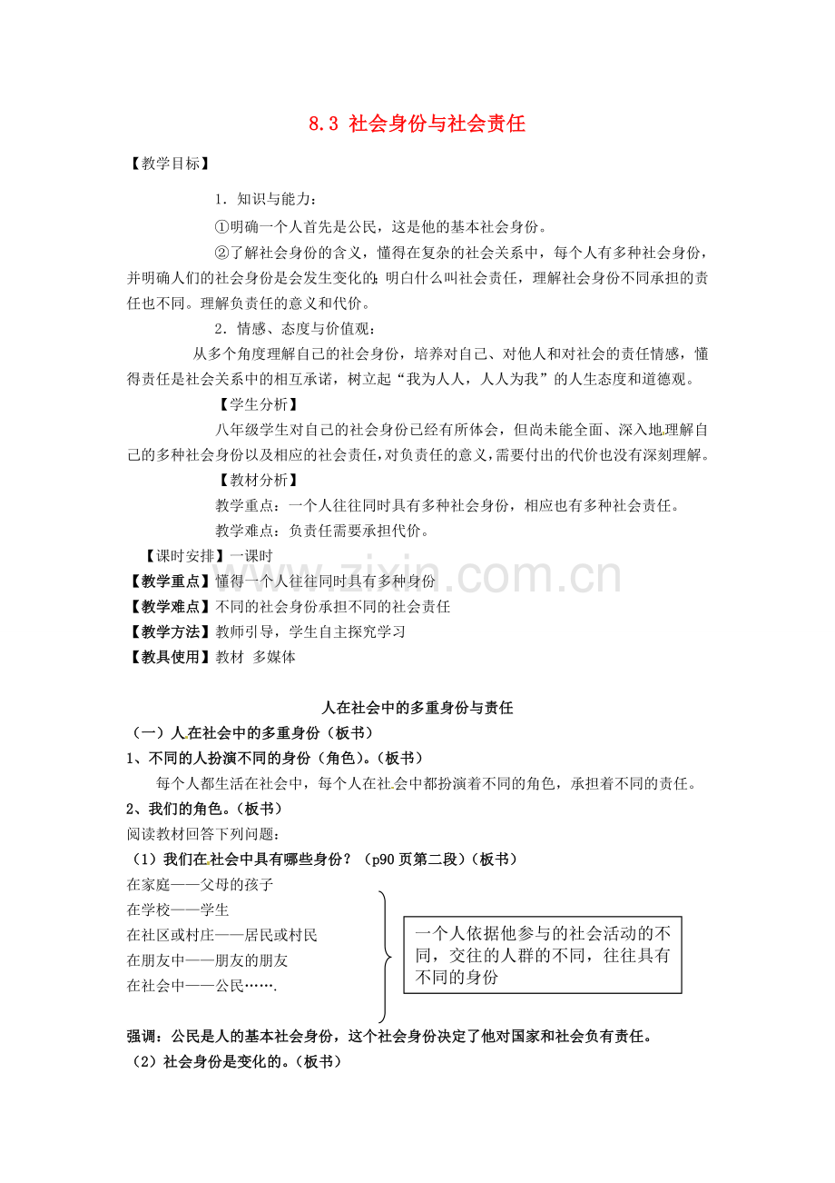 广东省惠东县教育教学研究室八年级政治下册 8.3 社会身份与社会责任教案 粤教版.doc_第1页