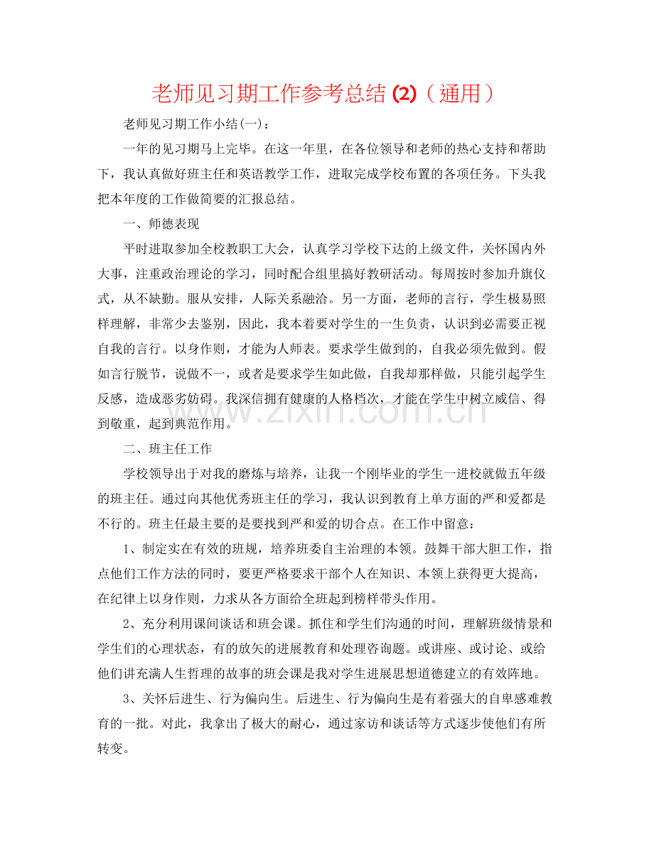 教师见习期工作参考总结2)（通用）.docx_第1页