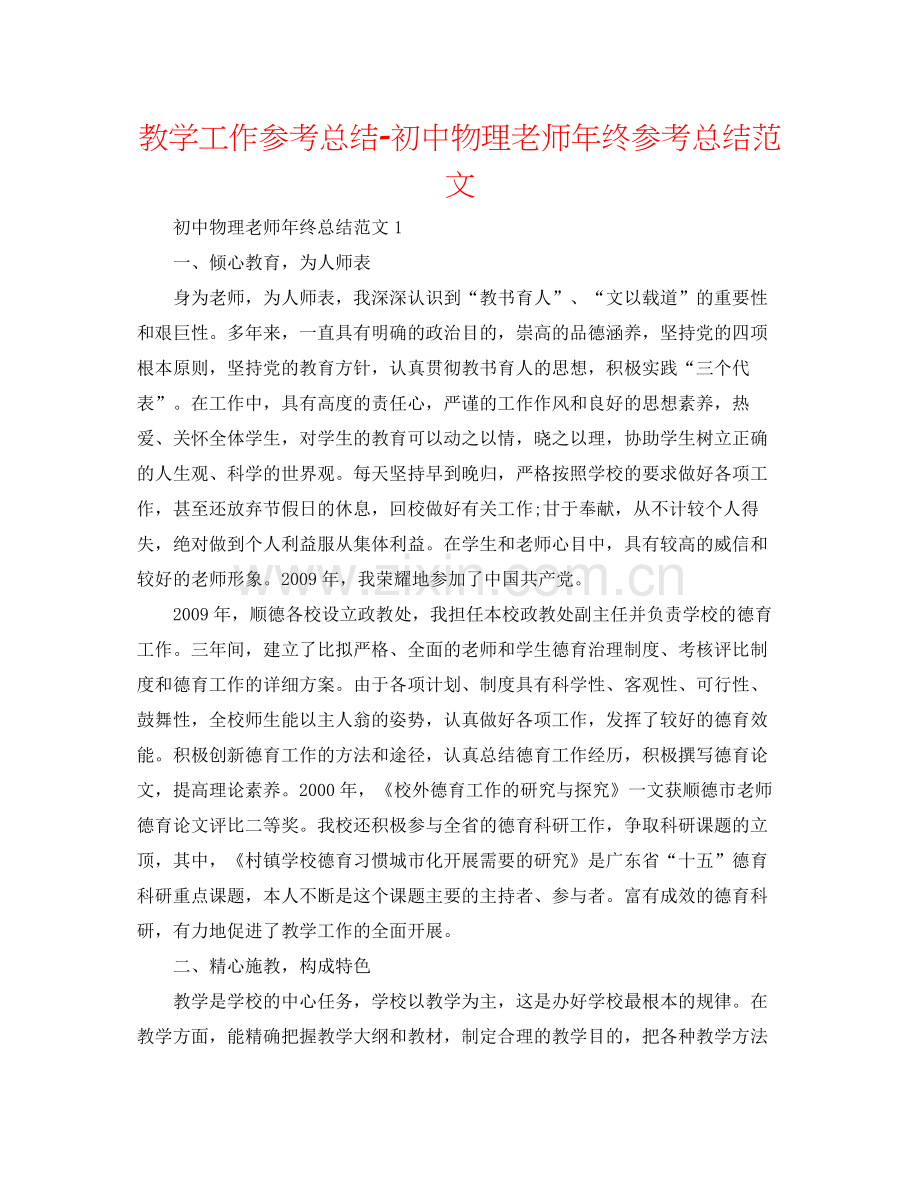 教学工作参考总结初中物理教师年终参考总结范文.docx_第1页