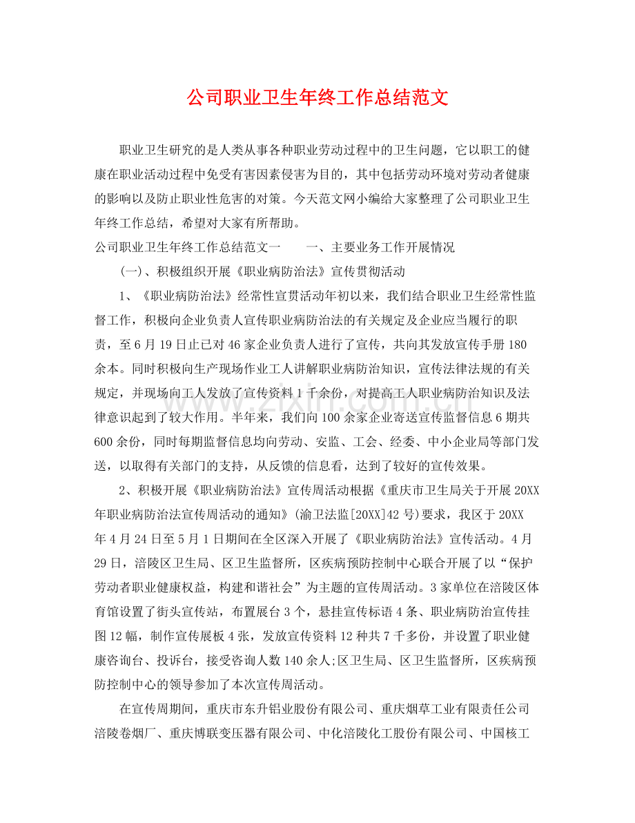 公司职业卫生年终工作总结范文 .docx_第1页