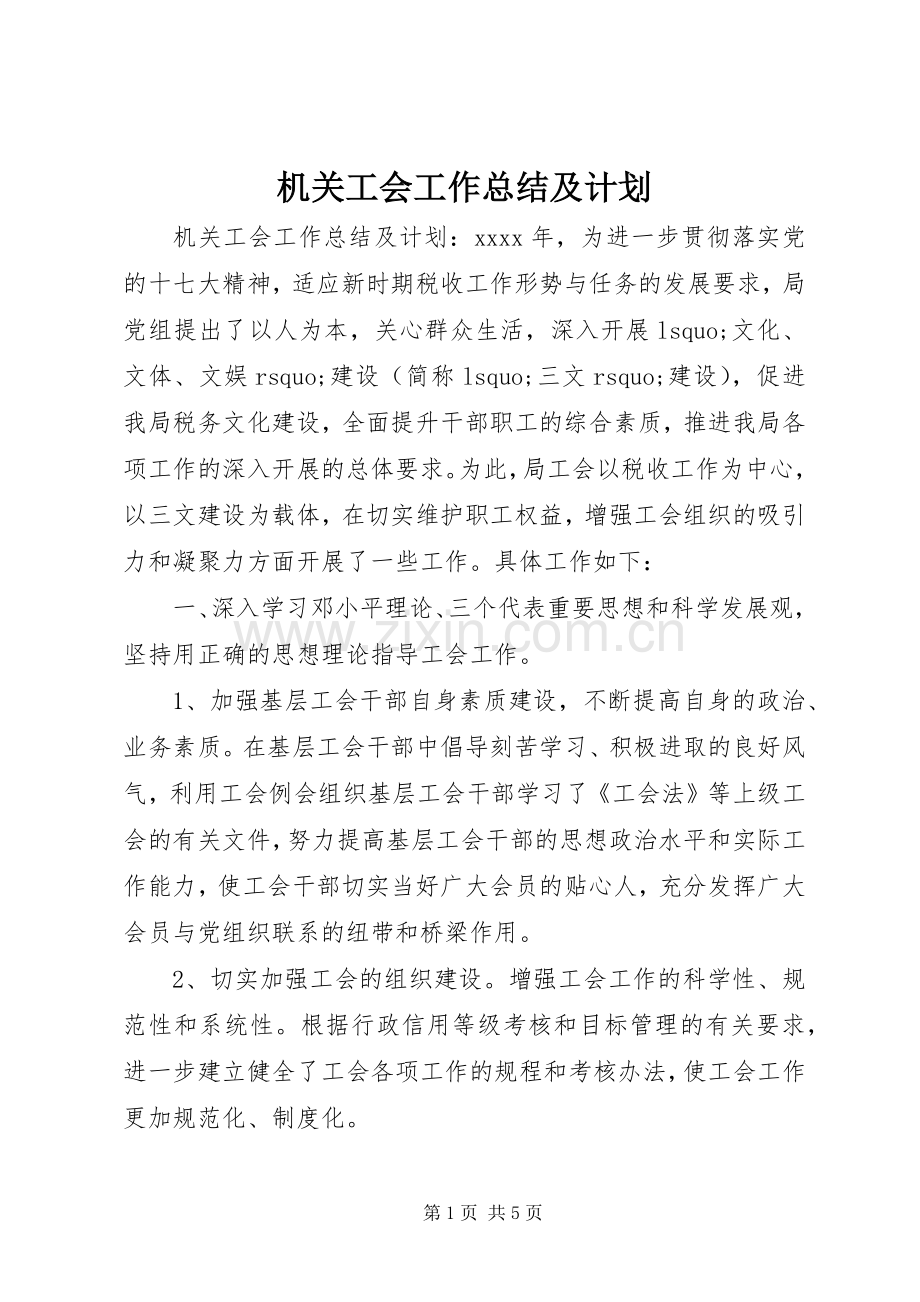 机关工会工作总结及计划 .docx_第1页