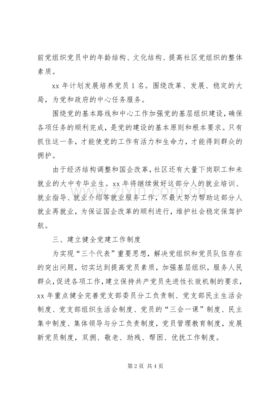 20XX年社区党支部工作计划范文.docx_第2页