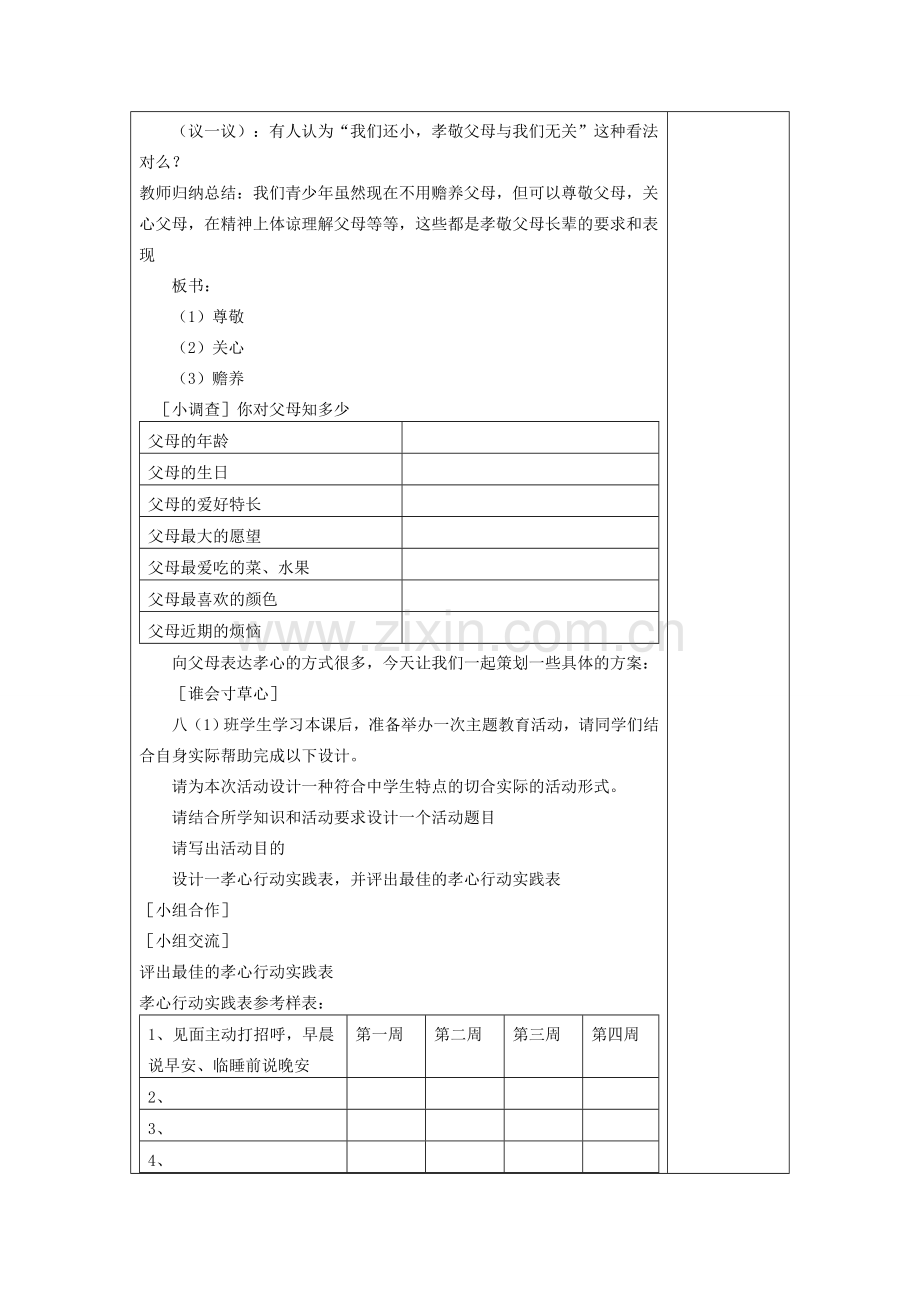 八年级政治上册 孝敬父母长辈教案 苏教版.doc_第2页