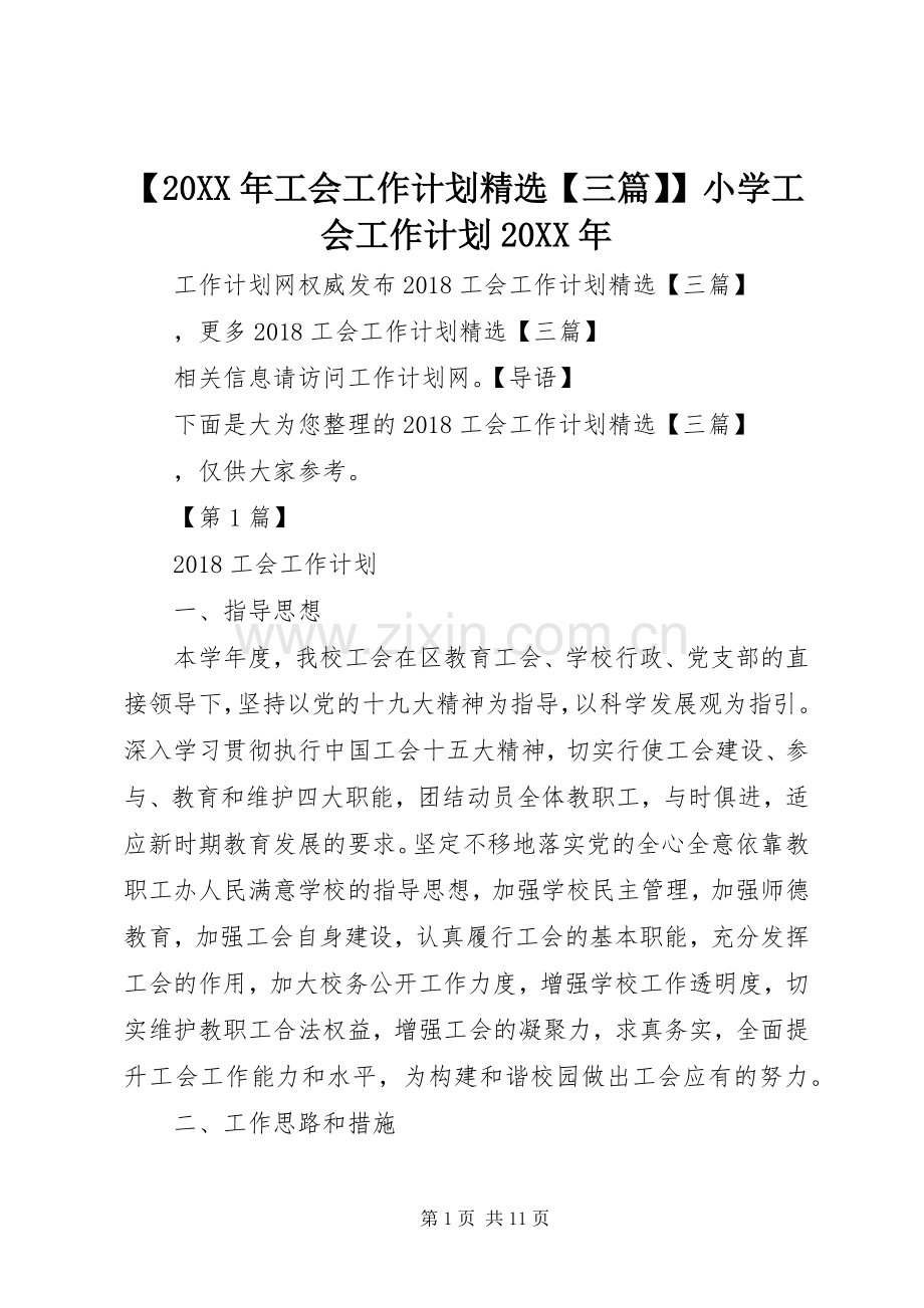 【20XX年工会工作计划【三篇】】小学工会工作计划20XX年.docx_第1页