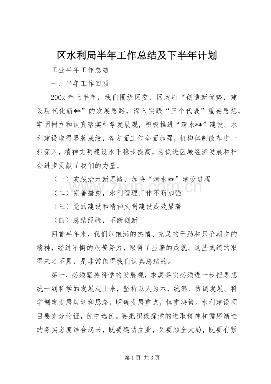 区水利局半年工作总结及下半年计划.docx_第1页