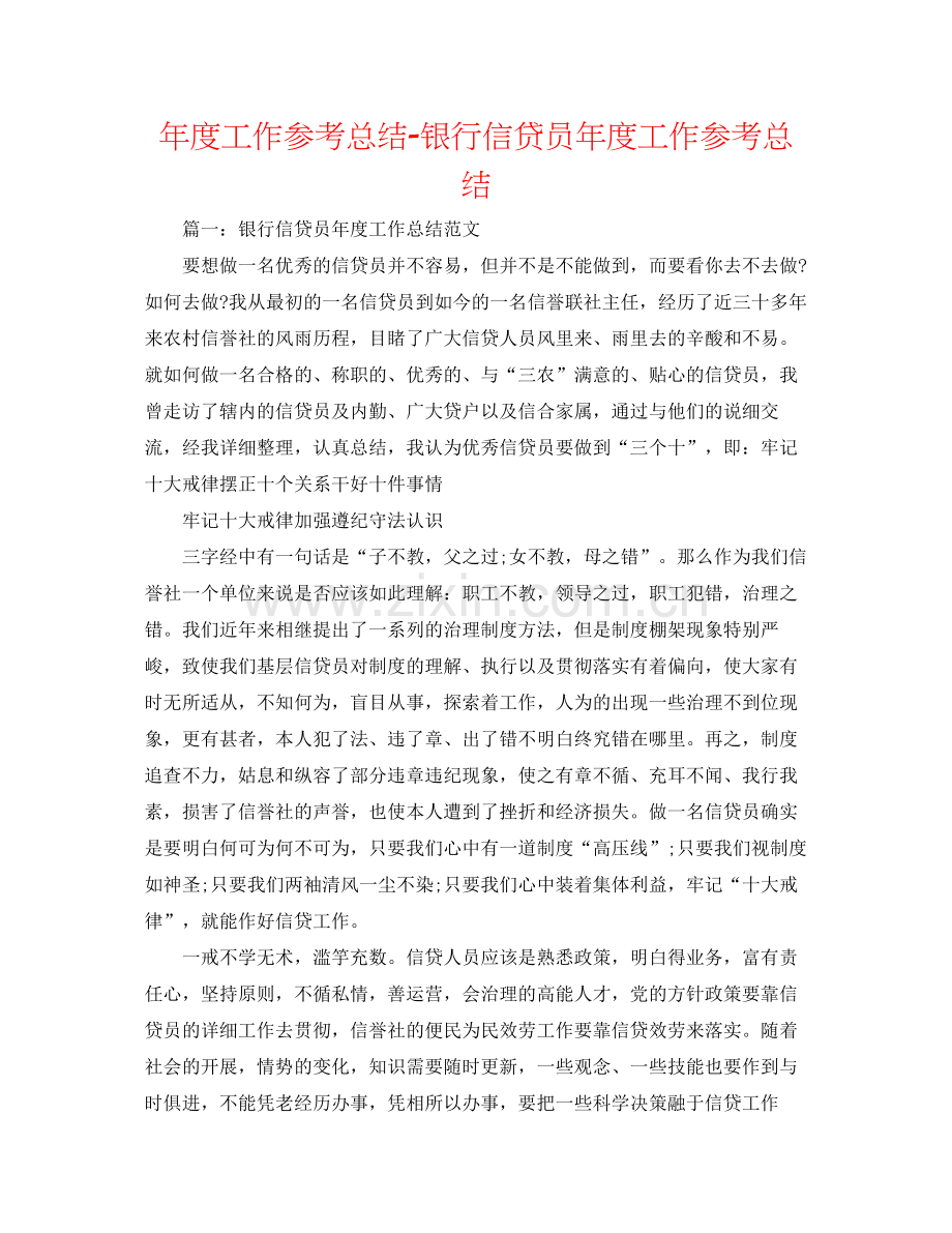 2021年度工作参考总结银行信贷员年度工作参考总结.docx_第1页