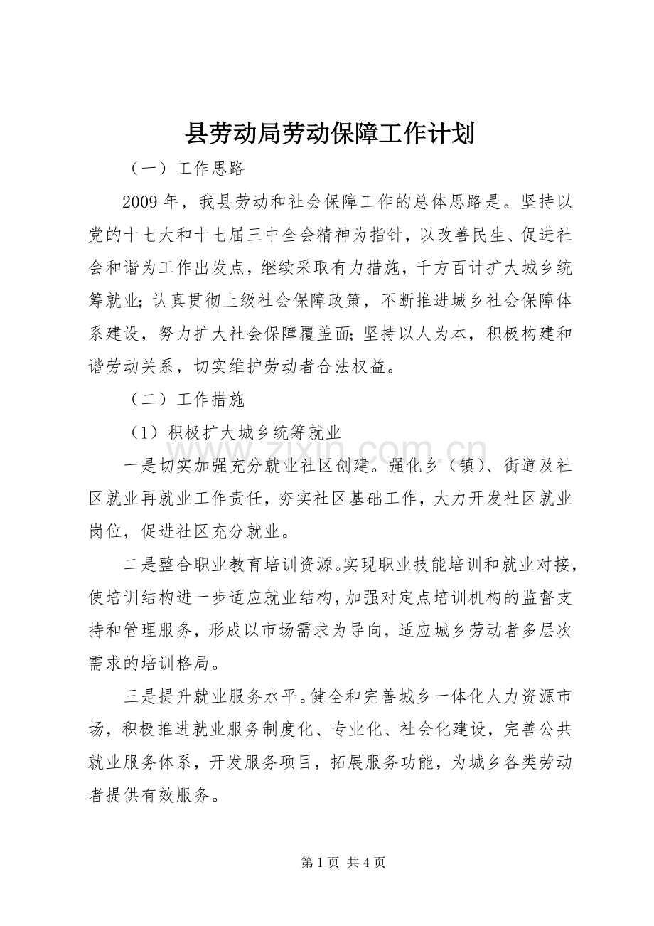 县劳动局劳动保障工作计划.docx_第1页