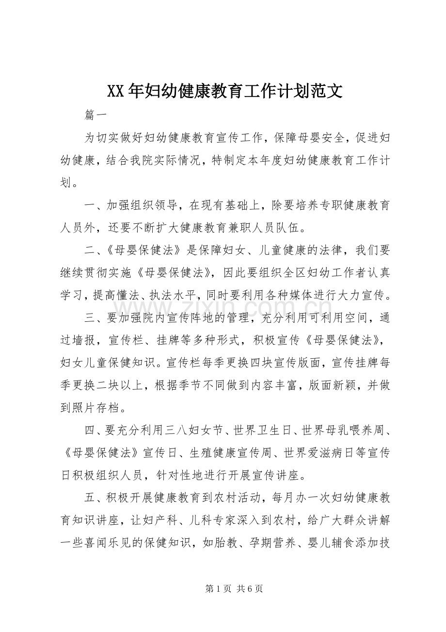 XX年妇幼健康教育工作计划范文.docx_第1页