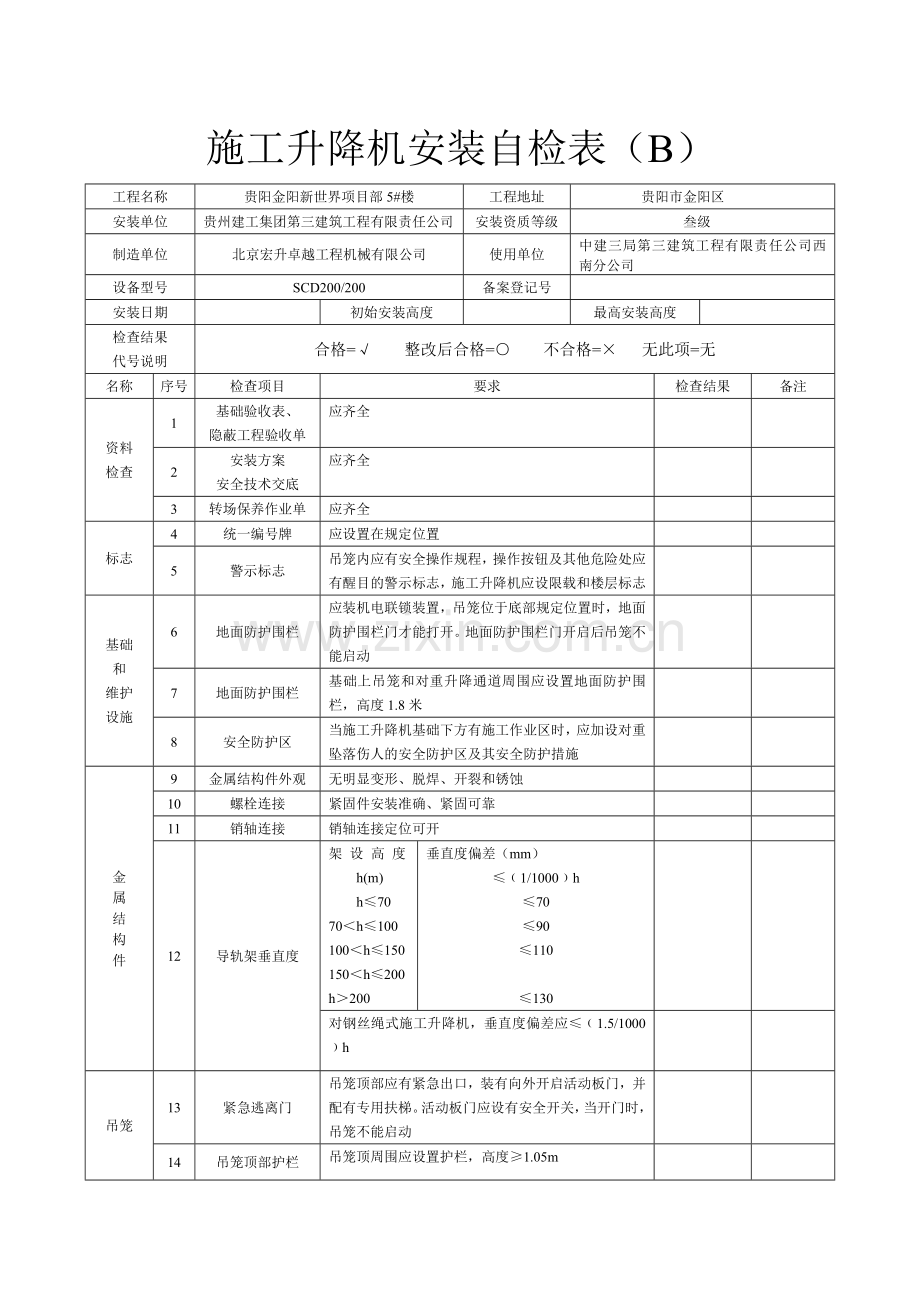 施工升降机安装自检表(B).doc_第1页