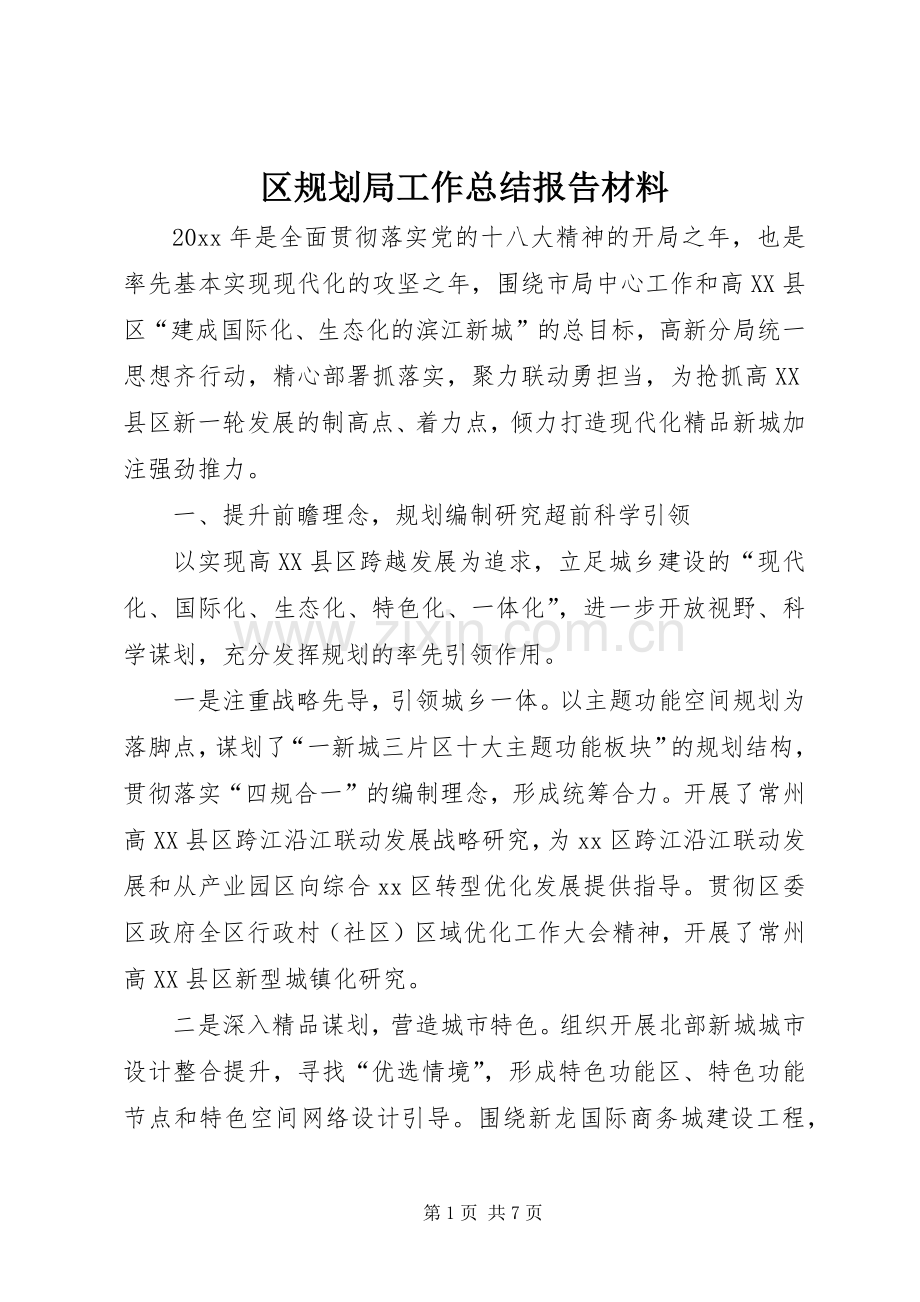 区规划局工作总结报告材料.docx_第1页