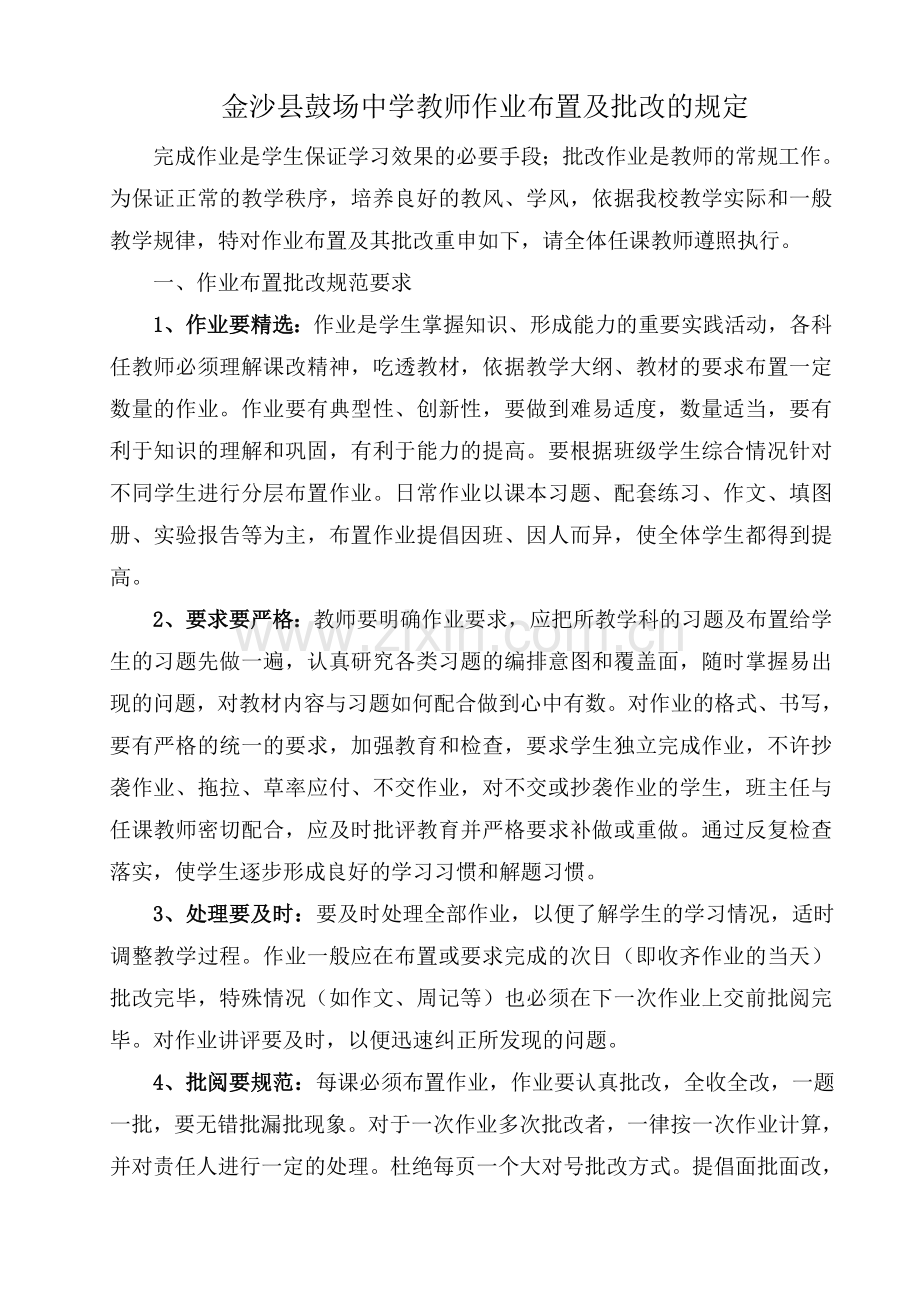 初中教师作业布置及批改的规定.doc_第1页