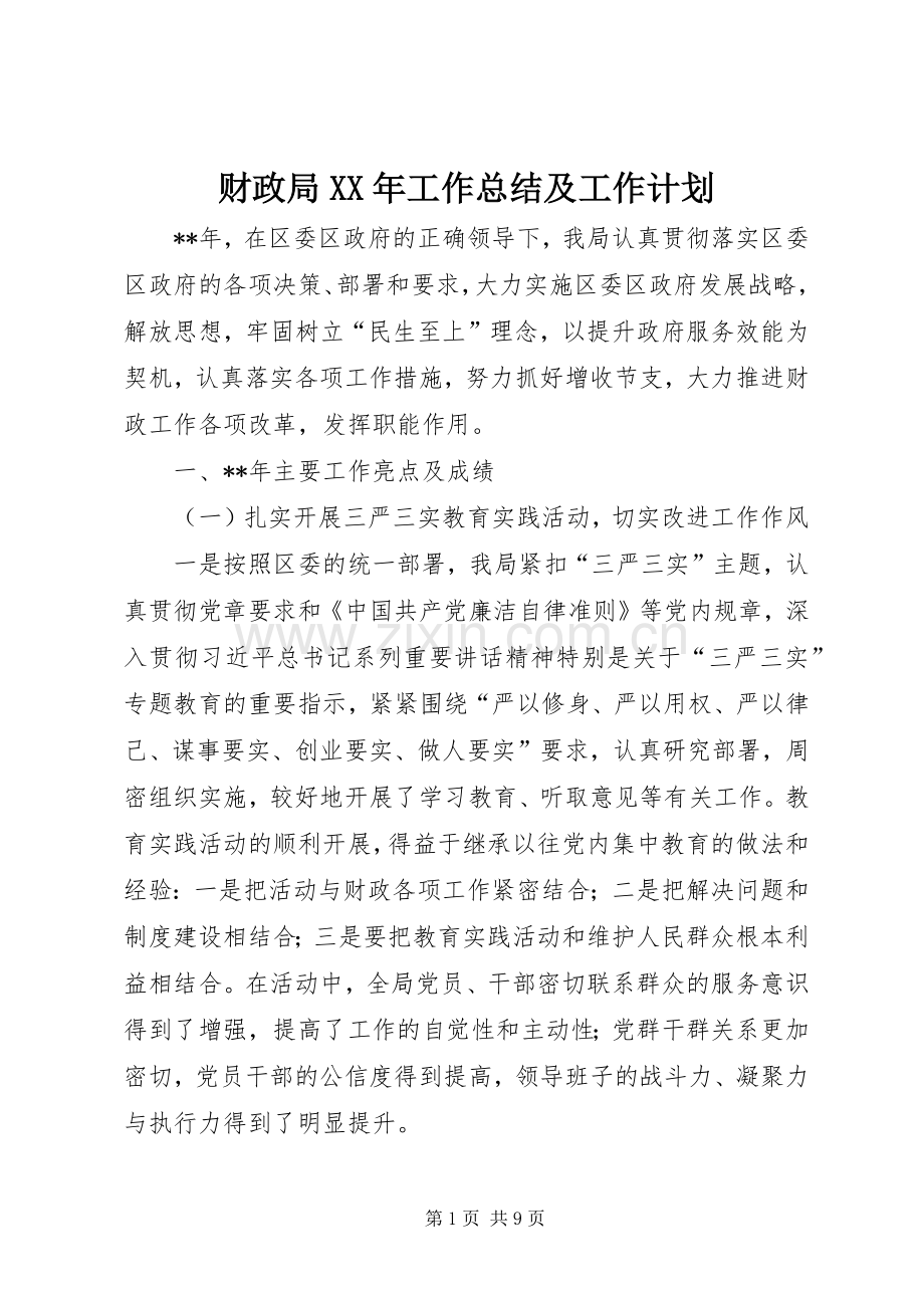 财政局XX年工作总结及工作计划.docx_第1页