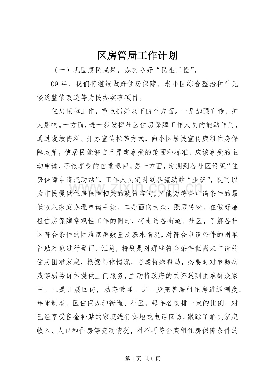 区房管局工作计划.docx_第1页