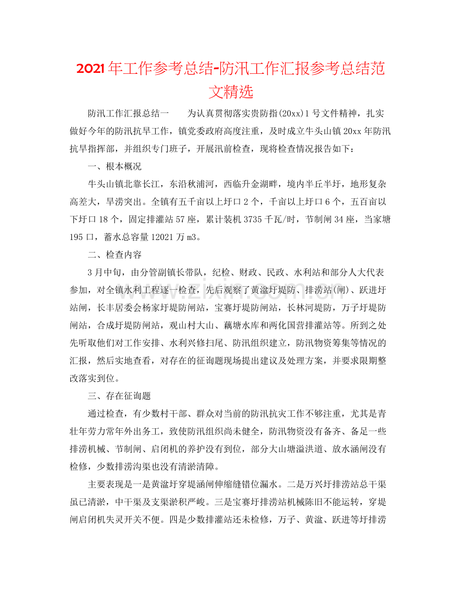 2021年工作参考总结防汛工作汇报参考总结范文.docx_第1页