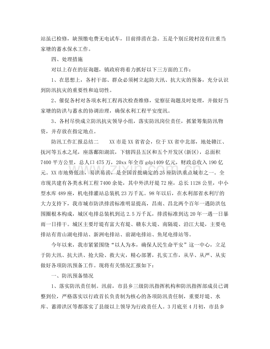 2021年工作参考总结防汛工作汇报参考总结范文.docx_第2页