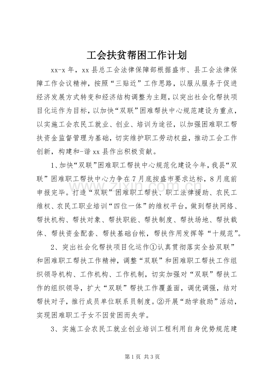 工会扶贫帮困工作计划.docx_第1页