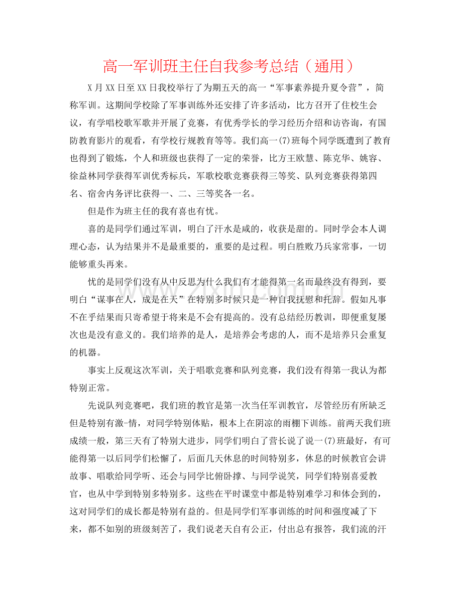 高一军训班主任自我参考总结（通用）.docx_第1页