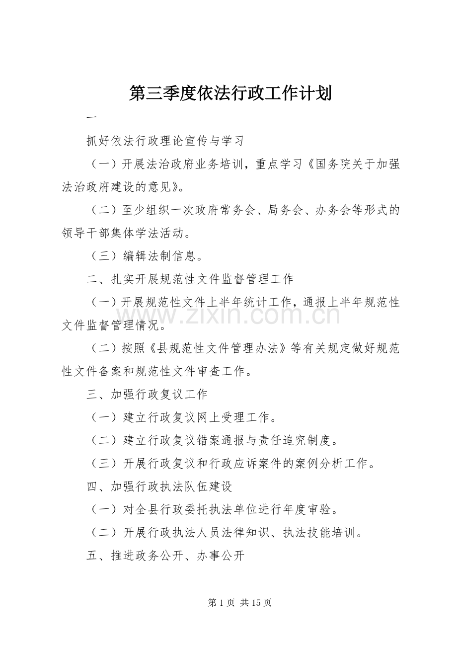 第三季度依法行政工作计划 .docx_第1页