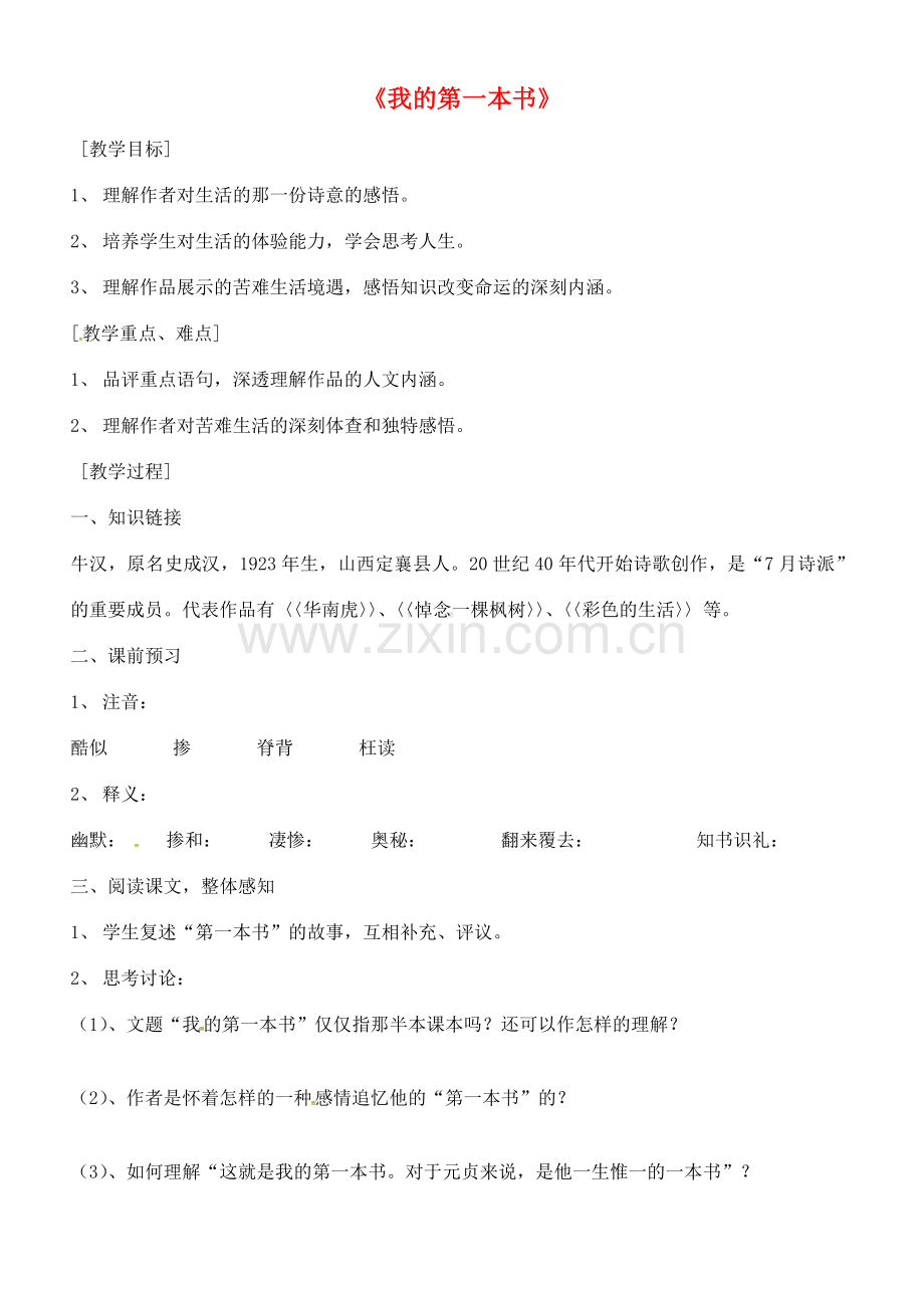 八年级语文下册 第一单元 3《我的第一本书》教案 新人教版-新人教版初中八年级下册语文教案.doc_第1页