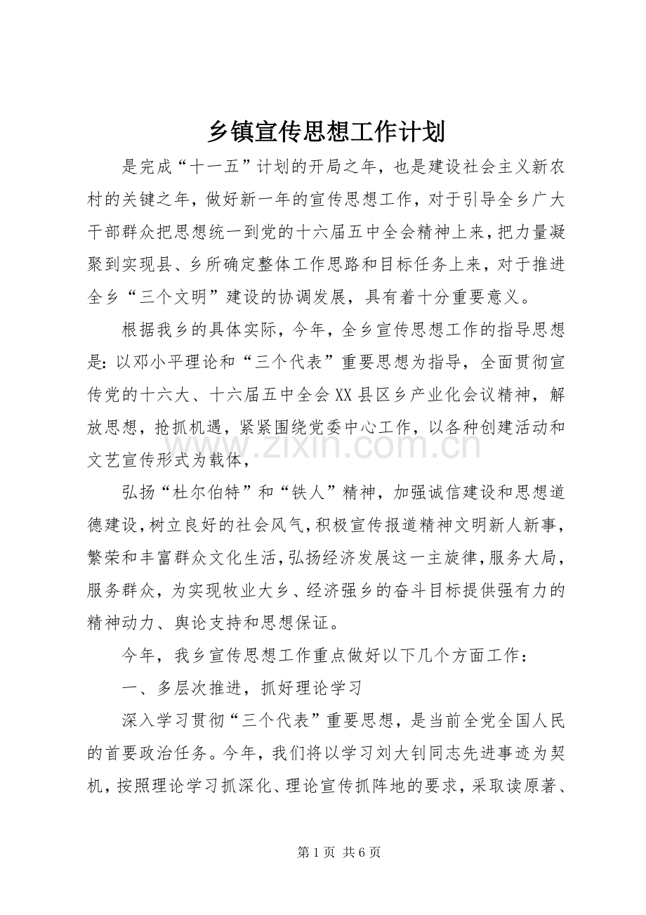 乡镇宣传思想工作计划.docx_第1页