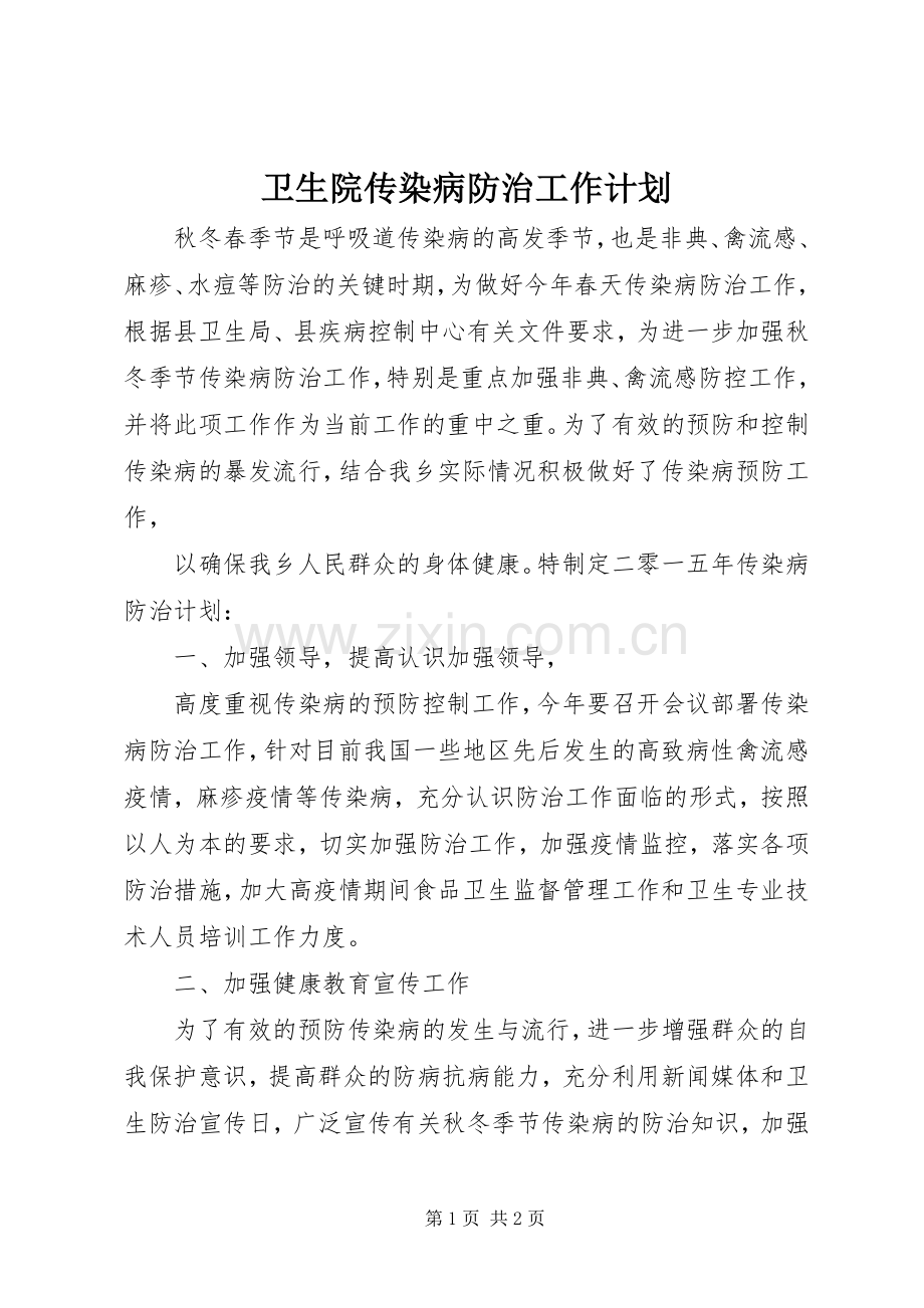 卫生院传染病防治工作计划.docx_第1页