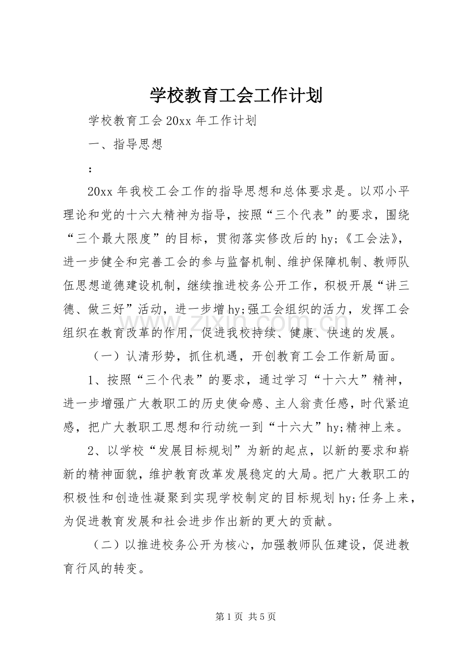 学校教育工会工作计划 .docx_第1页