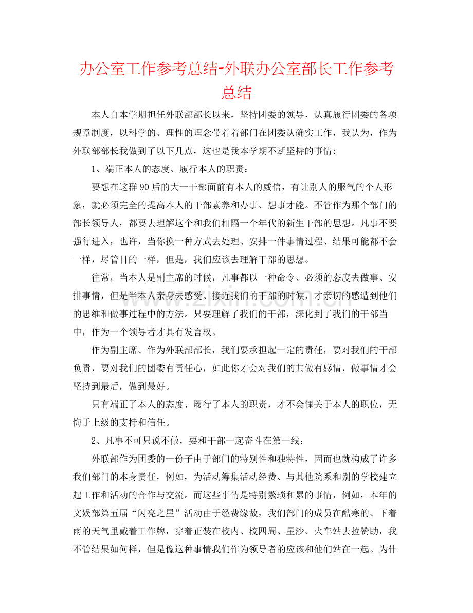 办公室工作参考总结外联办公室部长工作参考总结.docx_第1页