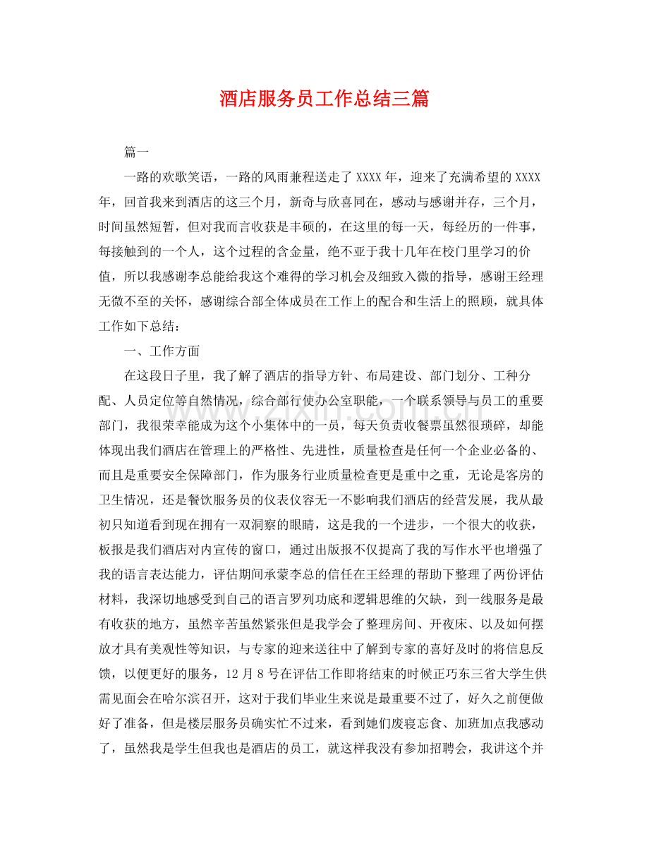 酒店服务员工作总结三篇 .docx_第1页