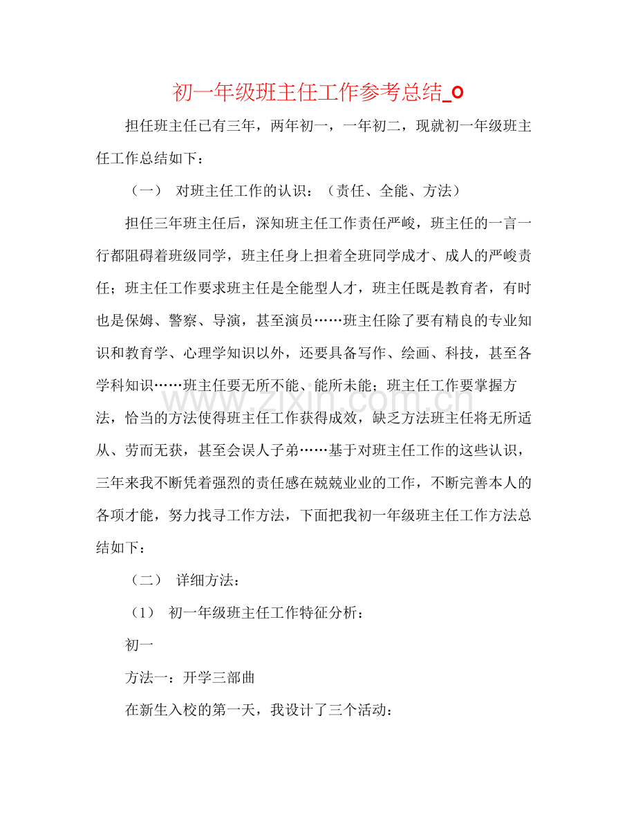 初一年级班主任工作参考总结_0.docx_第1页