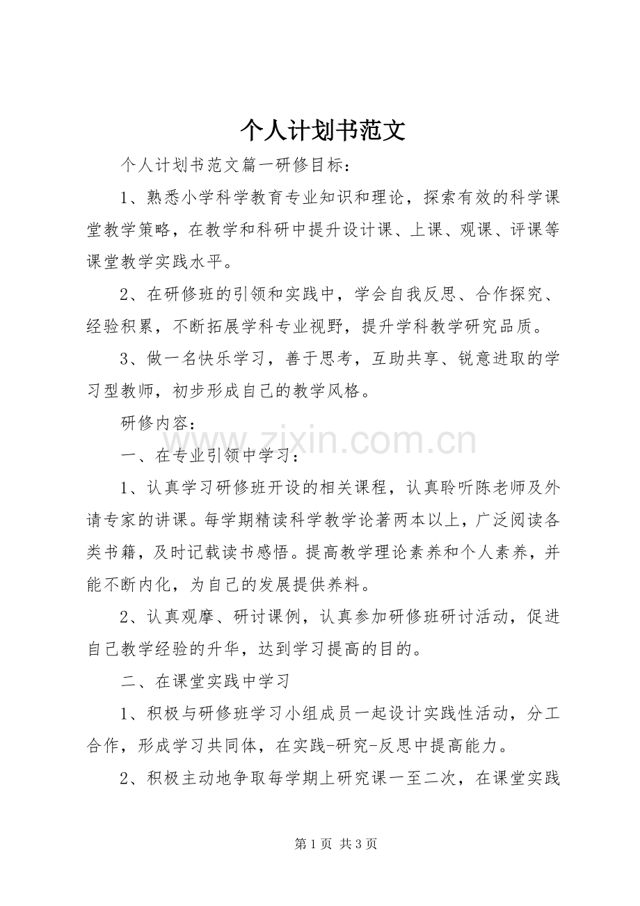 个人计划书范文 .docx_第1页