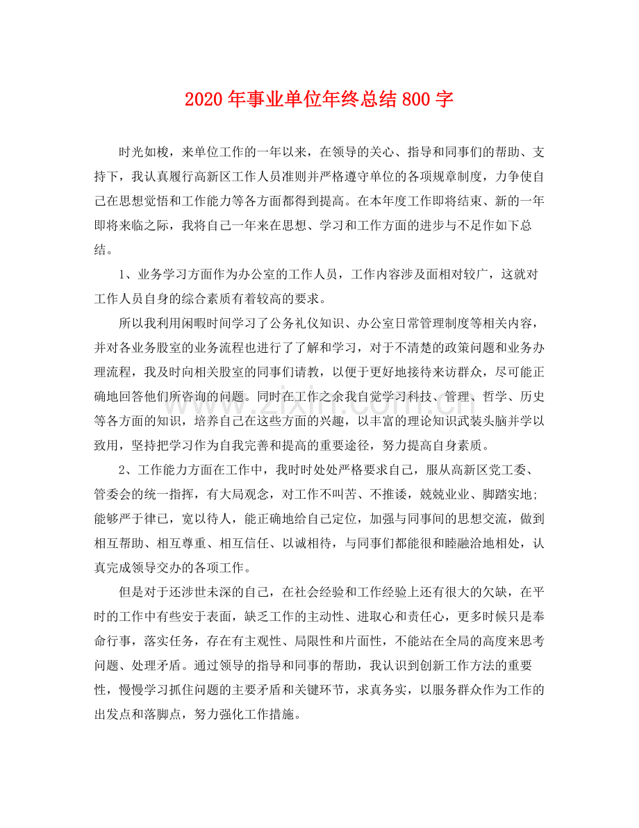 2020年事业单位年终总结800字 .docx_第1页