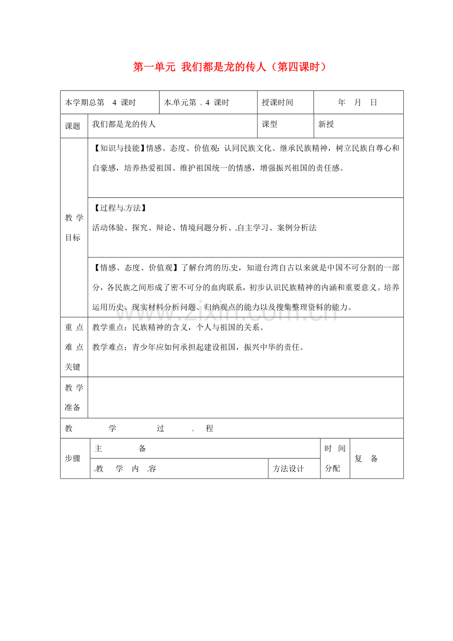 山东省邹平县礼参初级中学八年级政治上册 第一单元 我们都是龙的传人（第四课时）教案 鲁教版.doc_第1页