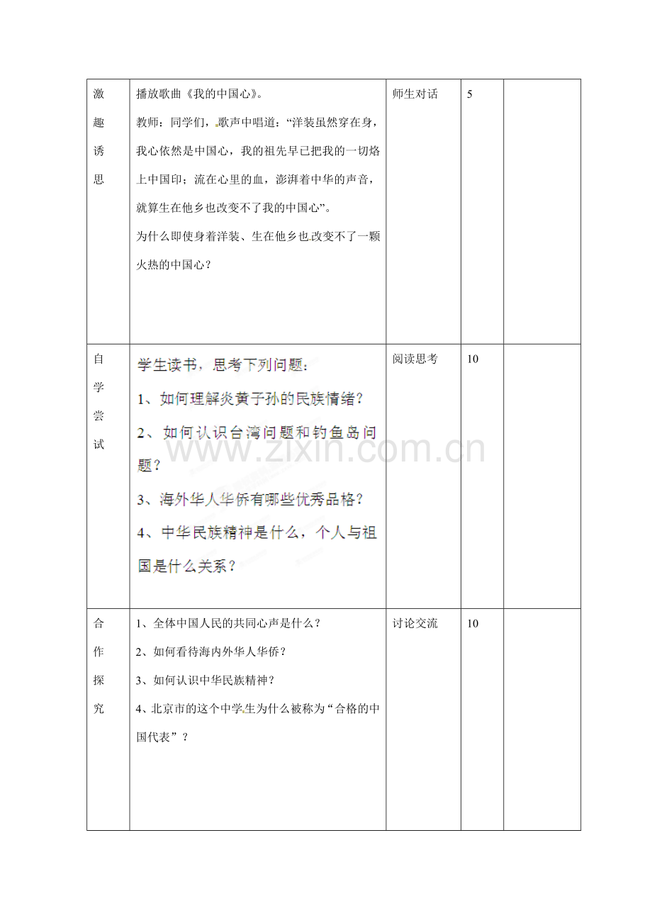 山东省邹平县礼参初级中学八年级政治上册 第一单元 我们都是龙的传人（第四课时）教案 鲁教版.doc_第2页