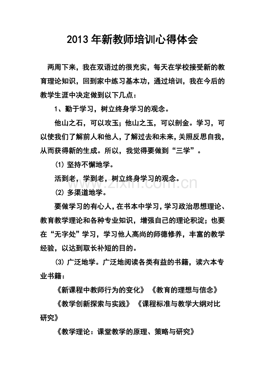 2013年新教师培训心得体会.doc_第1页