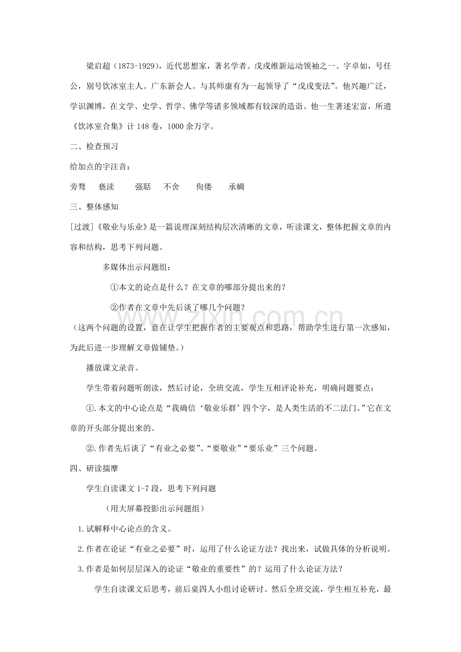 八年级语文下册 7《敬业与乐业》教学设计 苏教版-苏教版初中八年级下册语文教案.doc_第2页