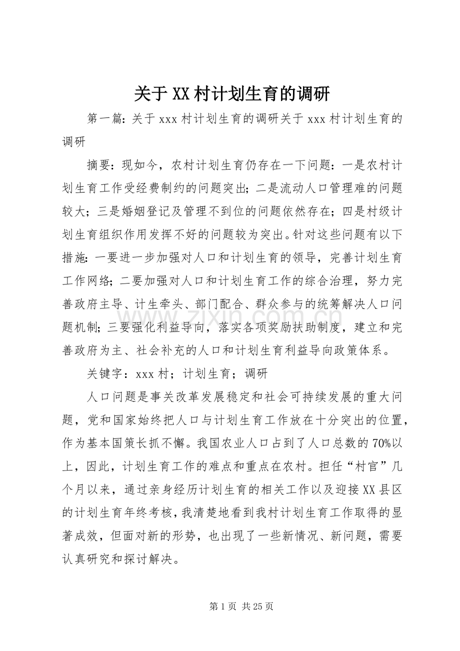 关于XX村计划生育的调研.docx_第1页