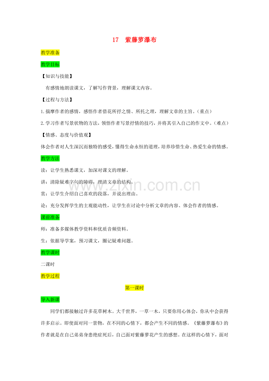 七年级语文下册 第五单元 17 紫藤萝瀑布教案 新人教版-新人教版初中七年级下册语文教案.doc_第1页