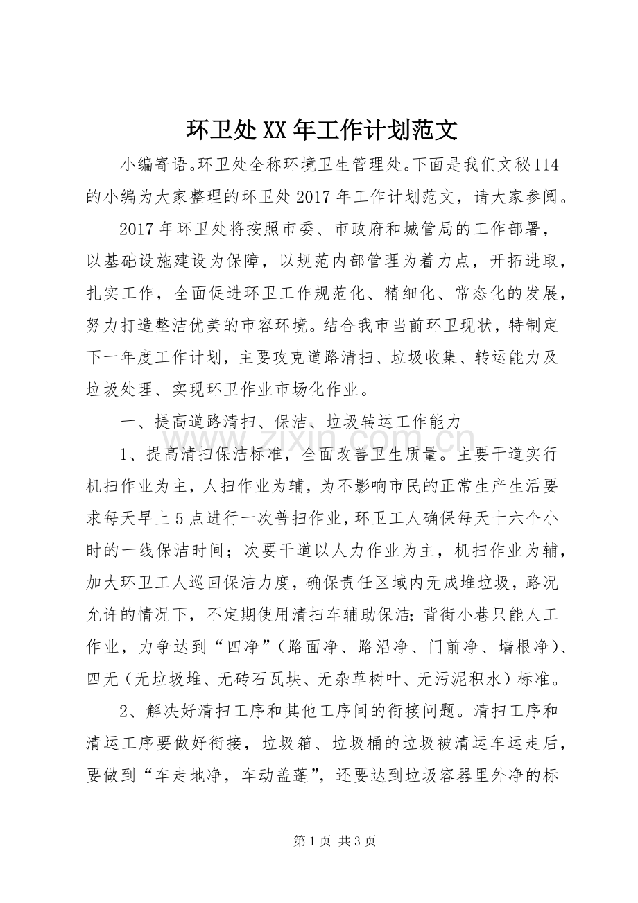 环卫处XX年工作计划范文.docx_第1页