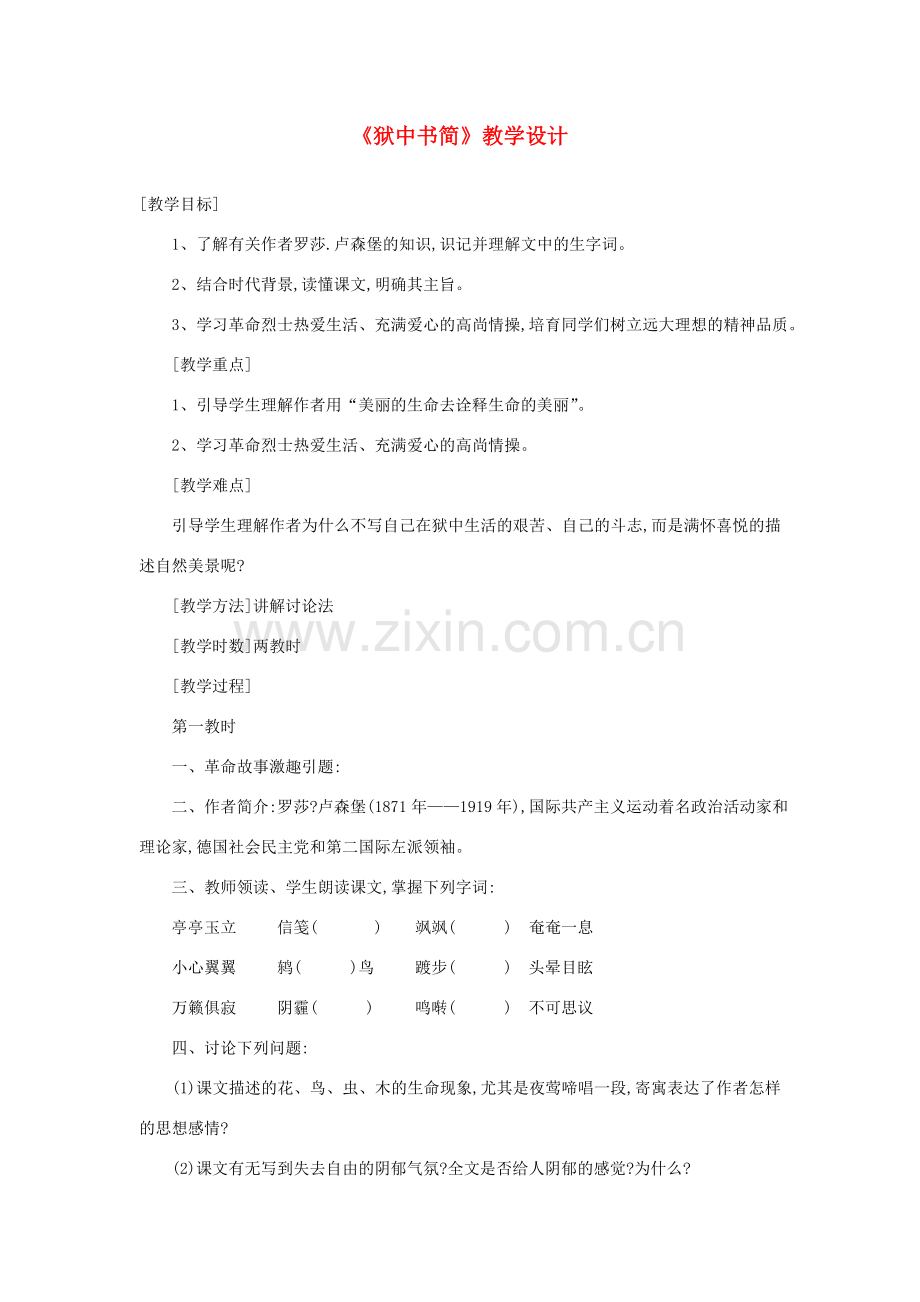 八年级语文下册 《狱中书简》教学设计 北师大版.doc_第1页