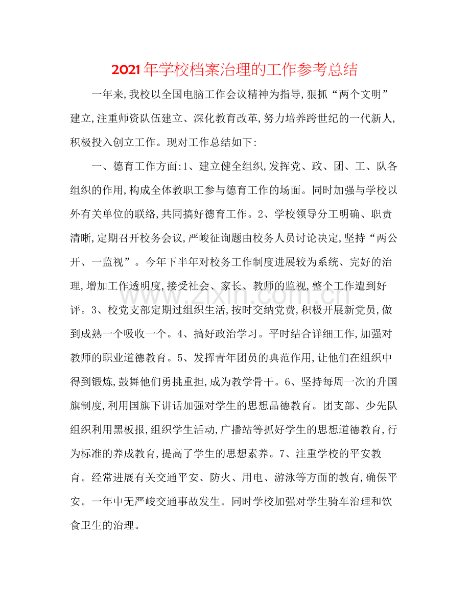 2021年学校档案管理的工作参考总结.docx_第1页